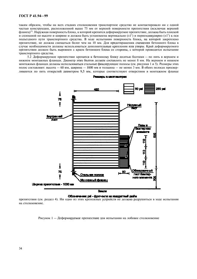 ГОСТ Р 41.94-99,  37.