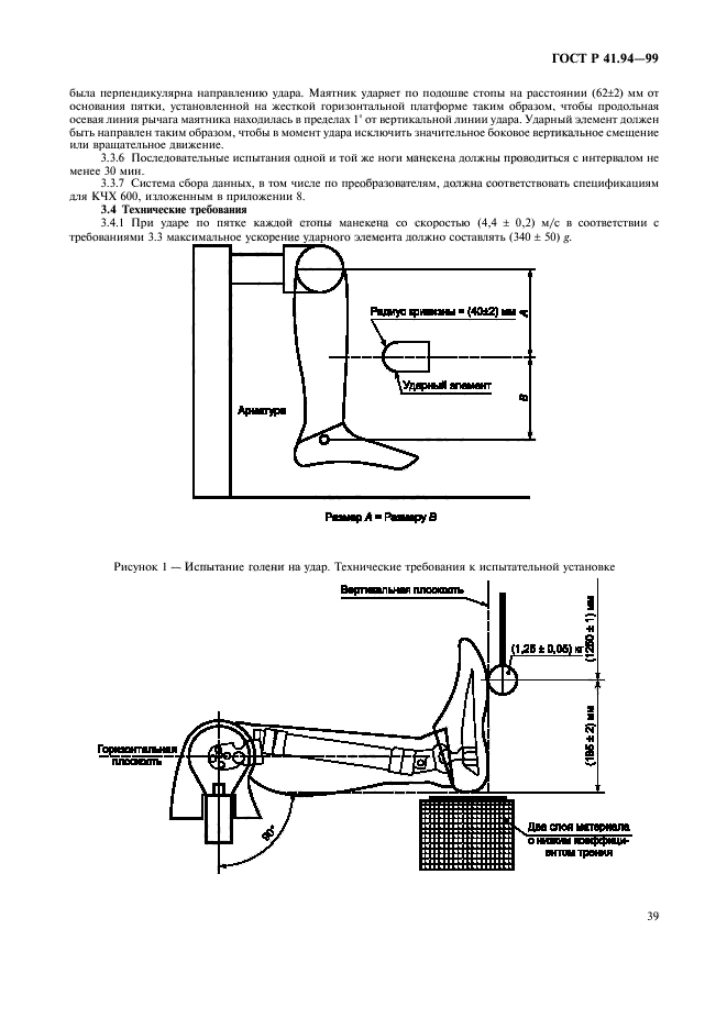 ГОСТ Р 41.94-99,  42.