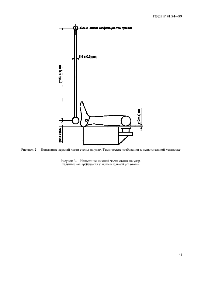 ГОСТ Р 41.94-99,  44.