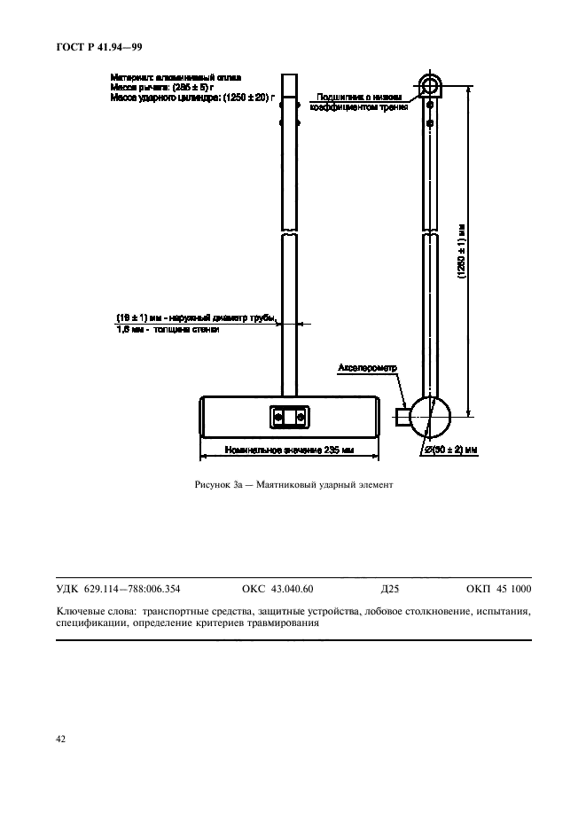 ГОСТ Р 41.94-99,  45.