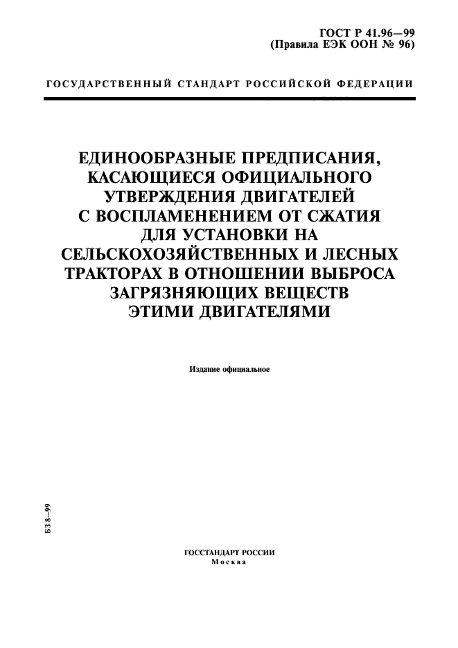 ГОСТ Р 41.96-99,  1.