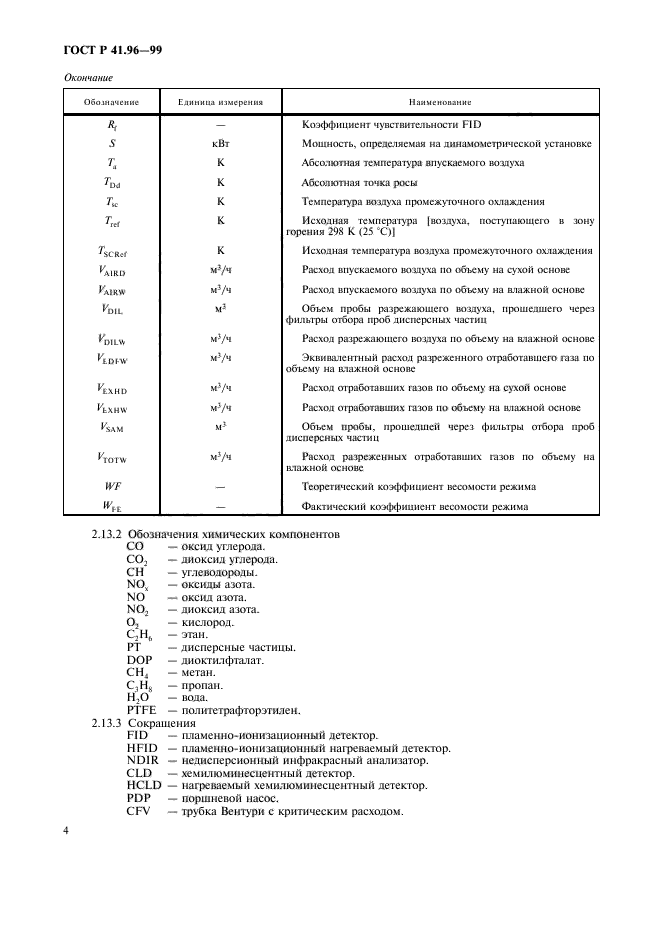 ГОСТ Р 41.96-99,  7.