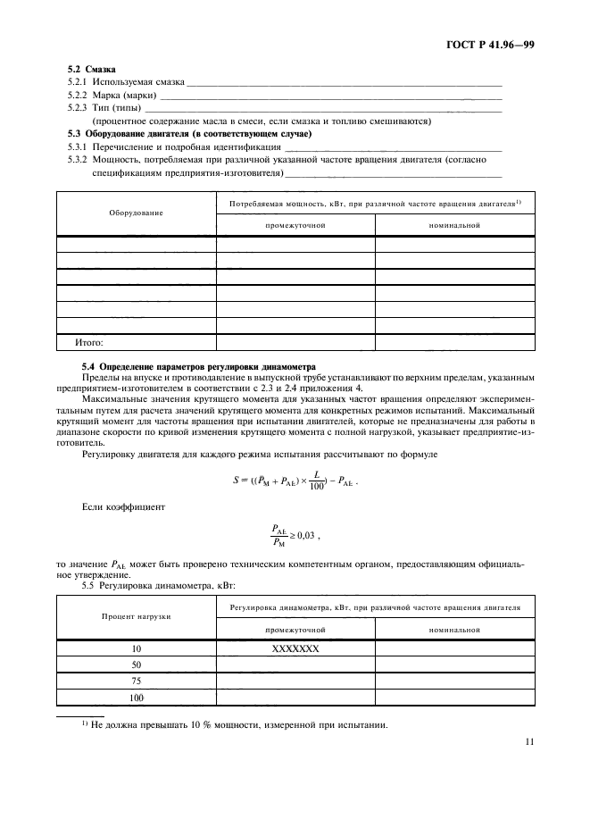 ГОСТ Р 41.96-99,  14.