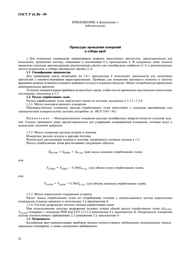 ГОСТ Р 41.96-99,  25.