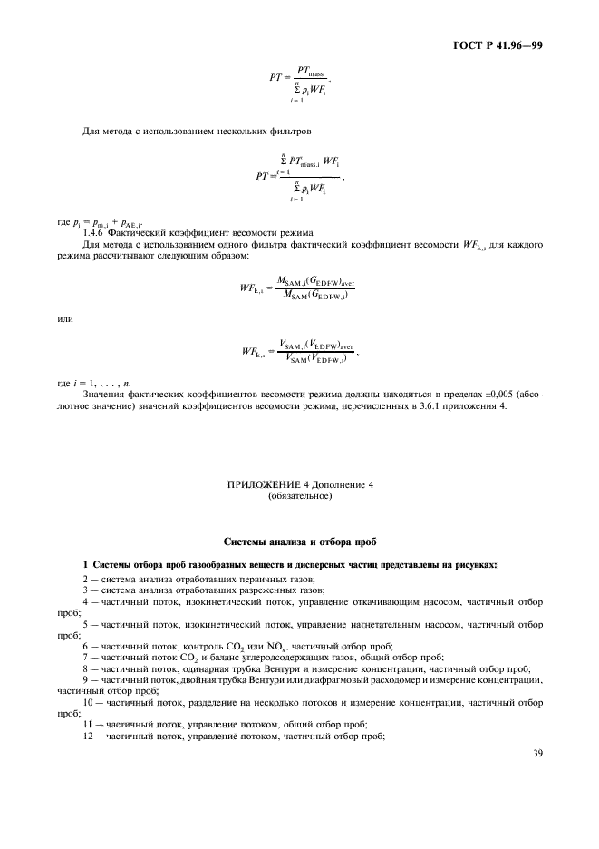 ГОСТ Р 41.96-99,  42.