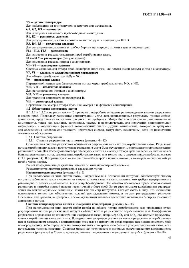 ГОСТ Р 41.96-99,  46.