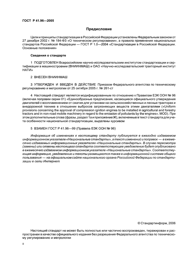 ГОСТ Р 41.96-2005,  2.