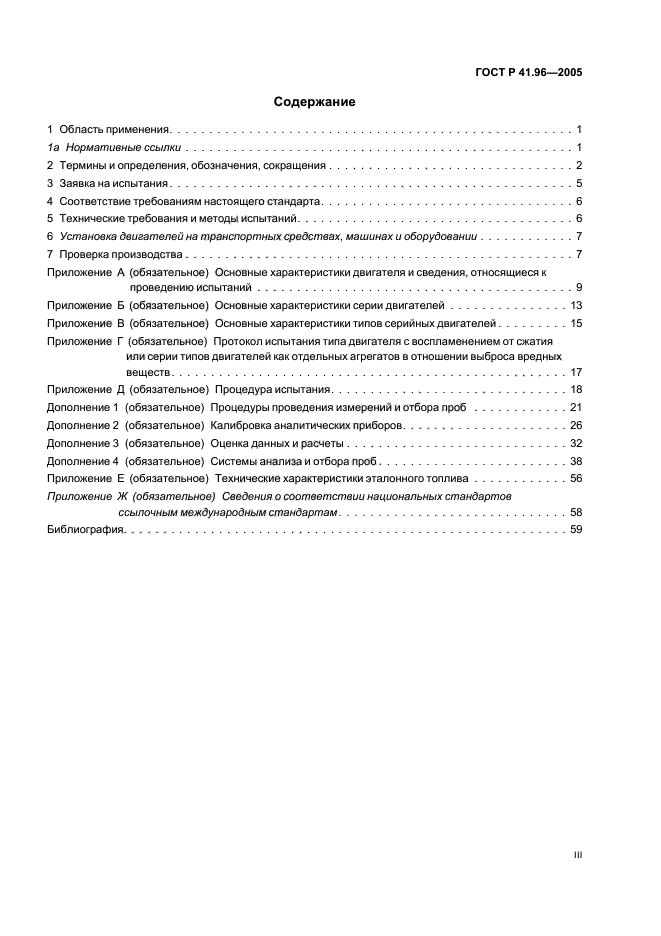 ГОСТ Р 41.96-2005,  3.