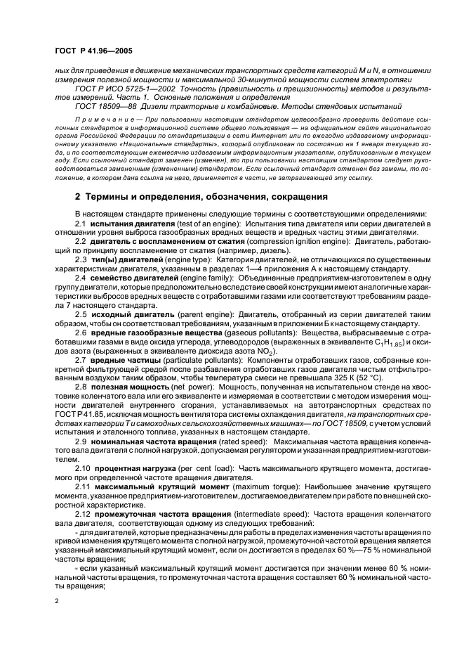 ГОСТ Р 41.96-2005,  5.