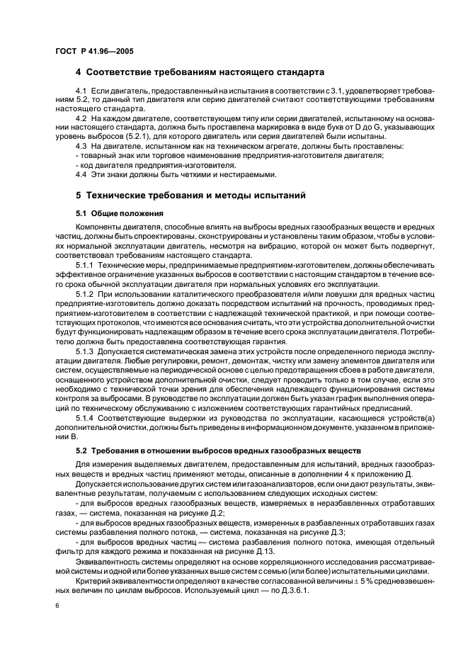 ГОСТ Р 41.96-2005,  9.