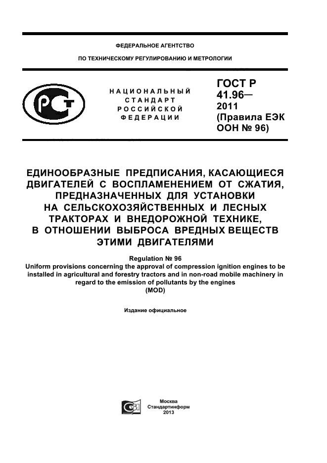 ГОСТ Р 41.96-2011,  1.