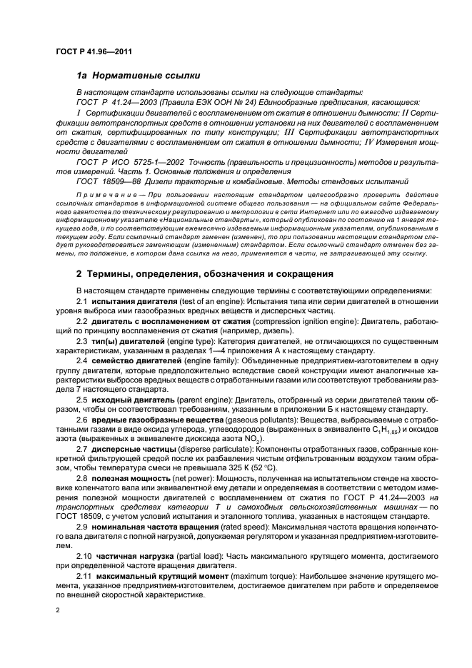 ГОСТ Р 41.96-2011,  6.