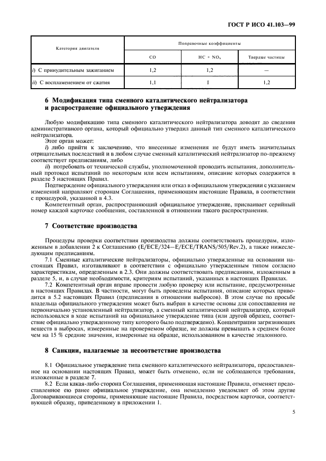 ГОСТ Р 41.103-99,  7.