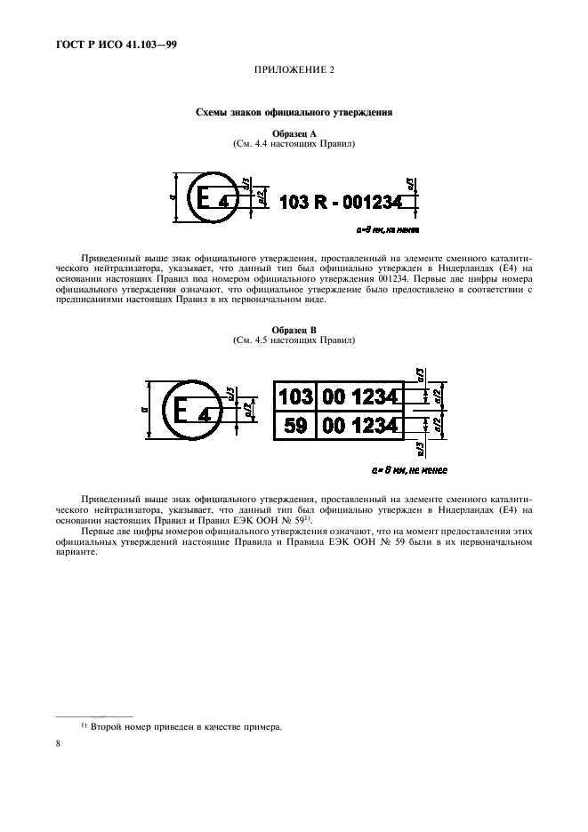 ГОСТ Р 41.103-99,  10.