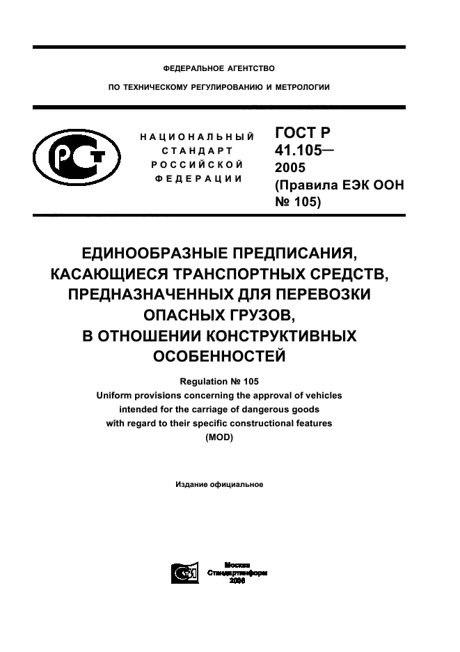 ГОСТ Р 41.105-2005,  1.