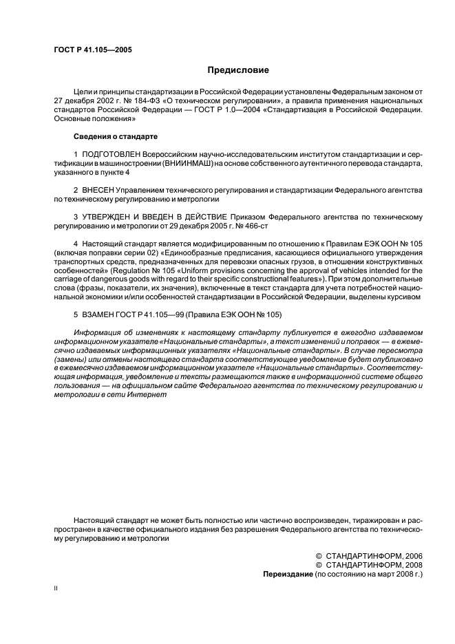 ГОСТ Р 41.105-2005,  2.