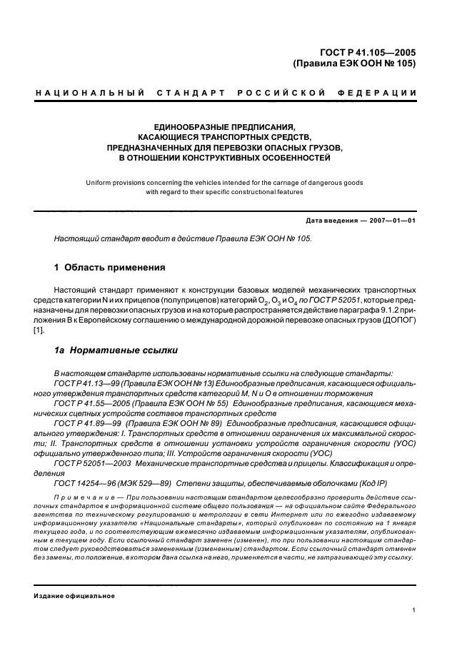 ГОСТ Р 41.105-2005,  4.