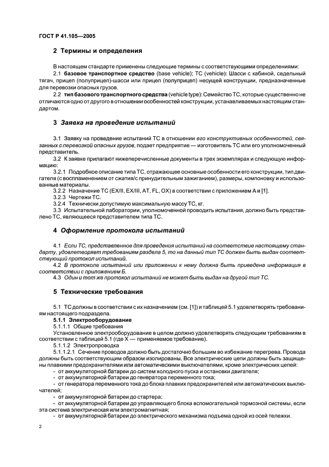 ГОСТ Р 41.105-2005,  5.