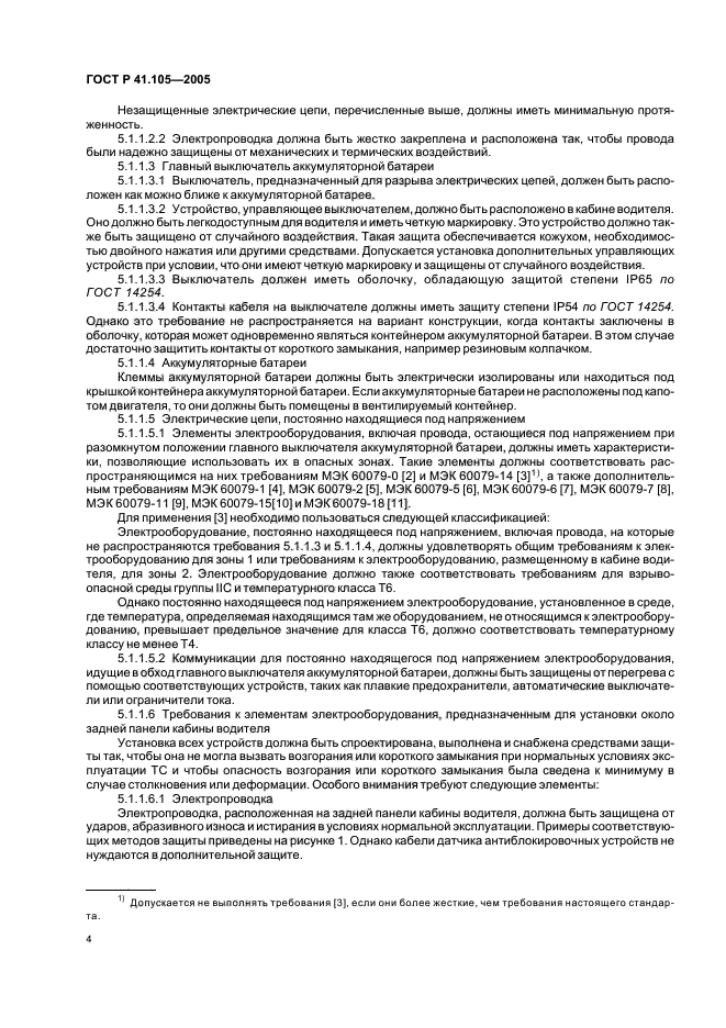 ГОСТ Р 41.105-2005,  7.