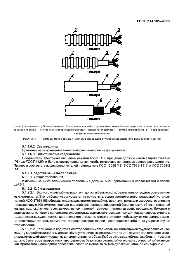 ГОСТ Р 41.105-2005,  8.