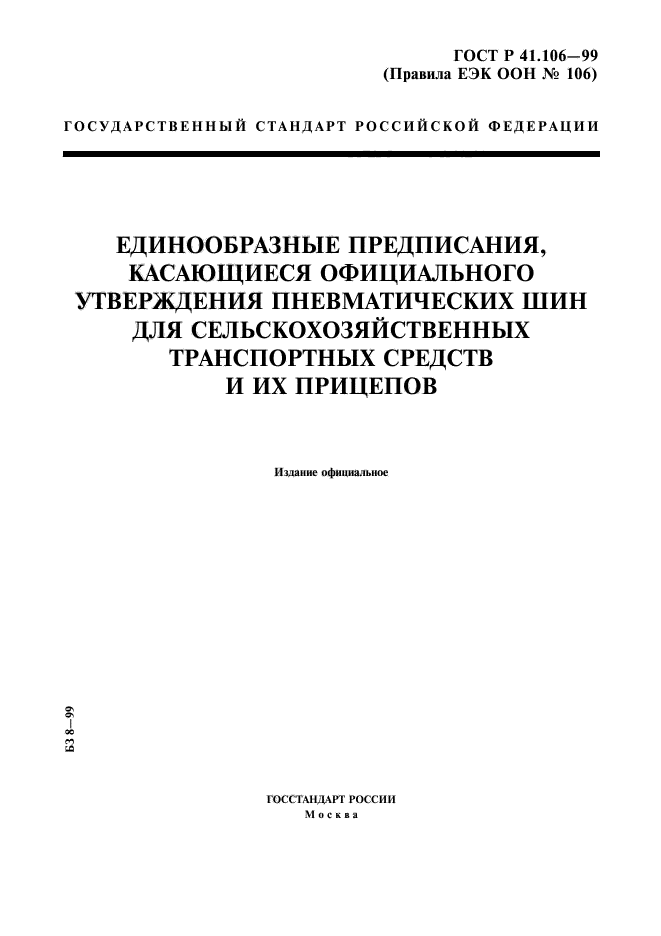 ГОСТ Р 41.106-99,  1.