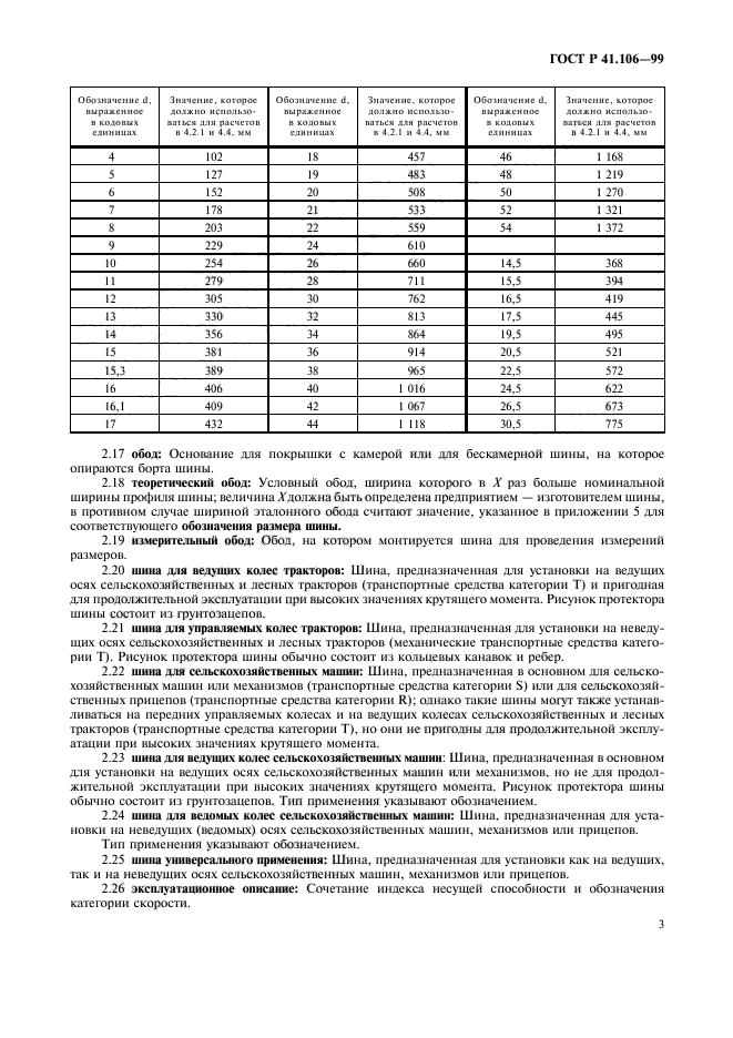 ГОСТ Р 41.106-99,  6.