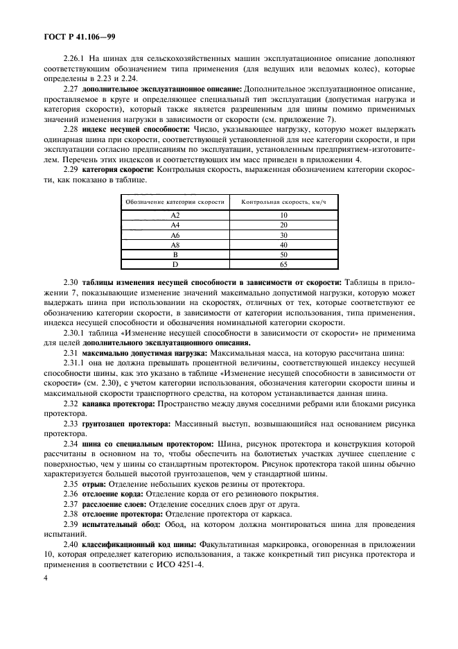 ГОСТ Р 41.106-99,  7.