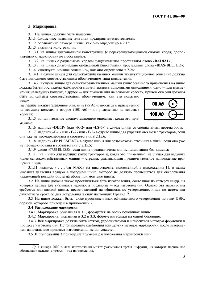 ГОСТ Р 41.106-99,  8.