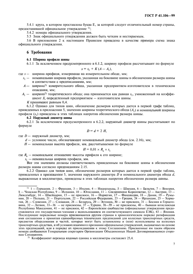 ГОСТ Р 41.106-99,  10.