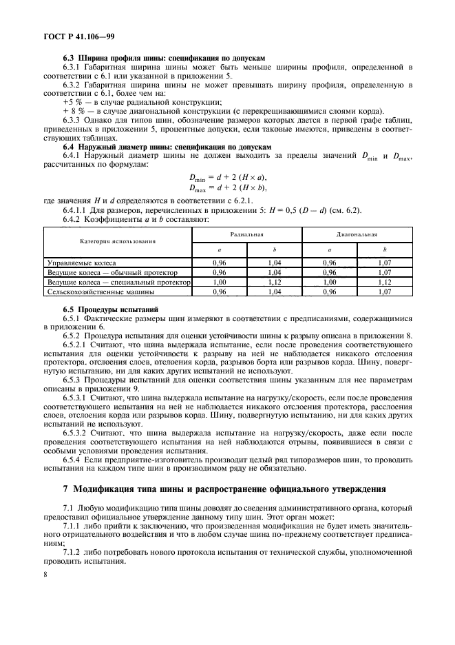 ГОСТ Р 41.106-99,  11.