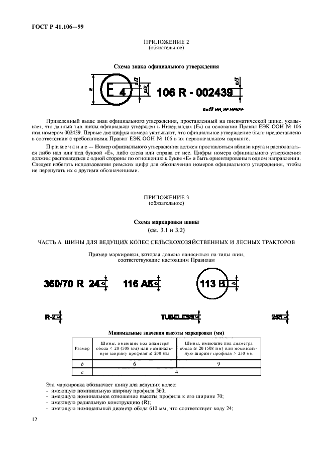 ГОСТ Р 41.106-99,  15.