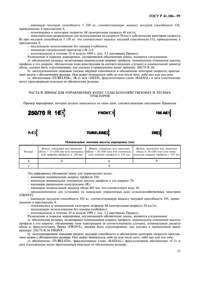 ГОСТ Р 41.106-99,  16.