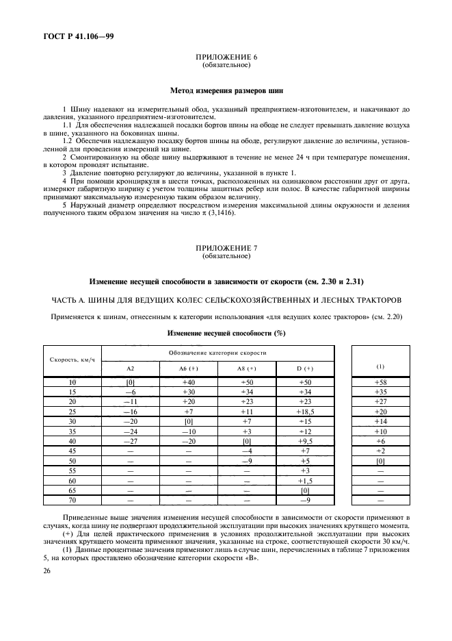 ГОСТ Р 41.106-99,  29.