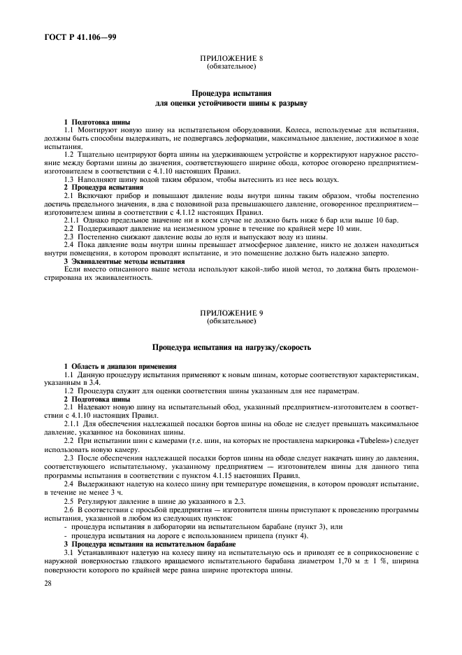 ГОСТ Р 41.106-99,  31.