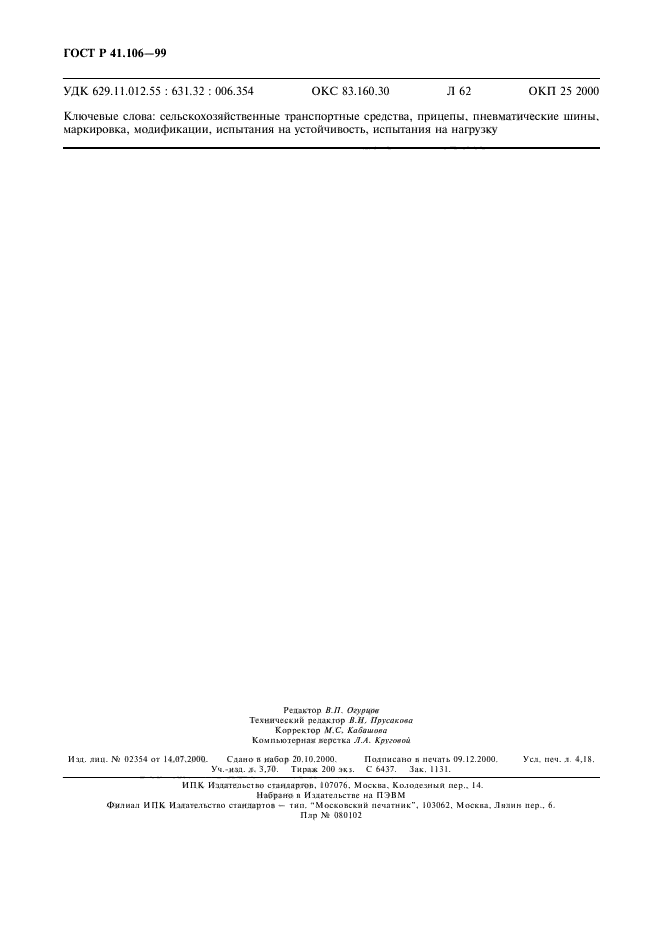 ГОСТ Р 41.106-99,  35.