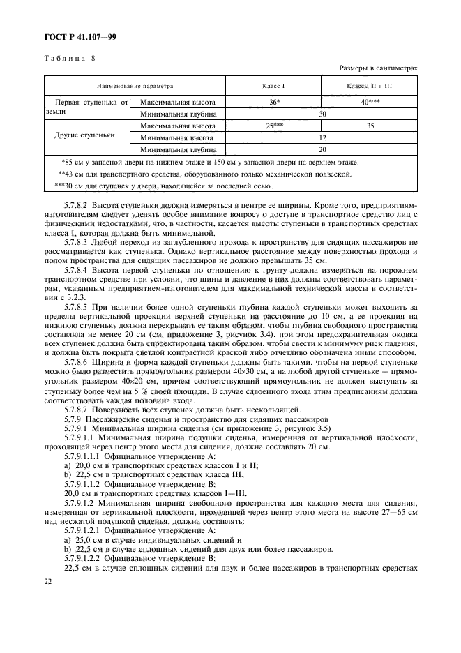 ГОСТ Р 41.107-99,  25.