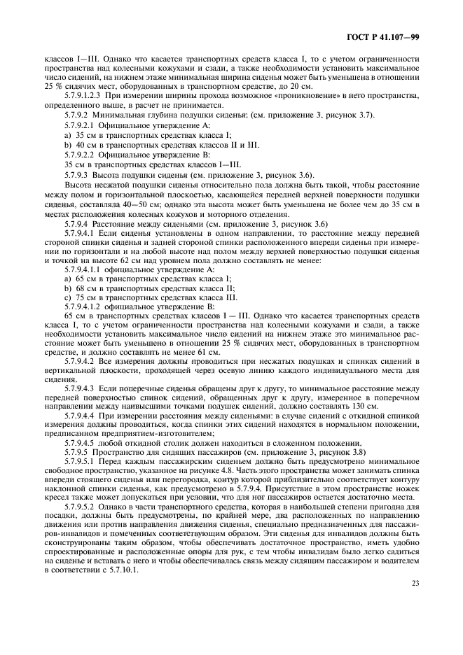 ГОСТ Р 41.107-99,  26.