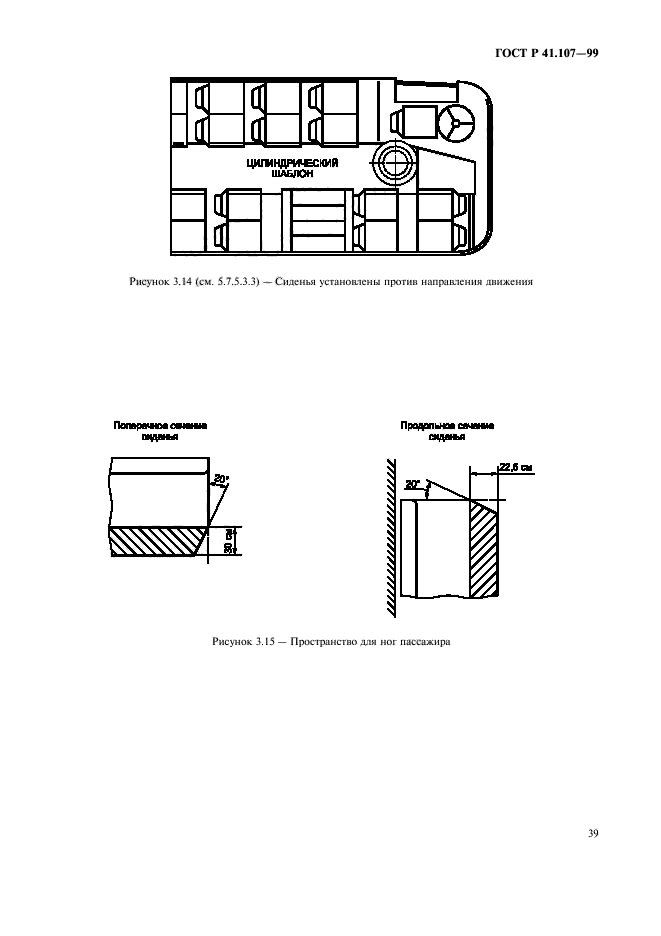 ГОСТ Р 41.107-99,  42.