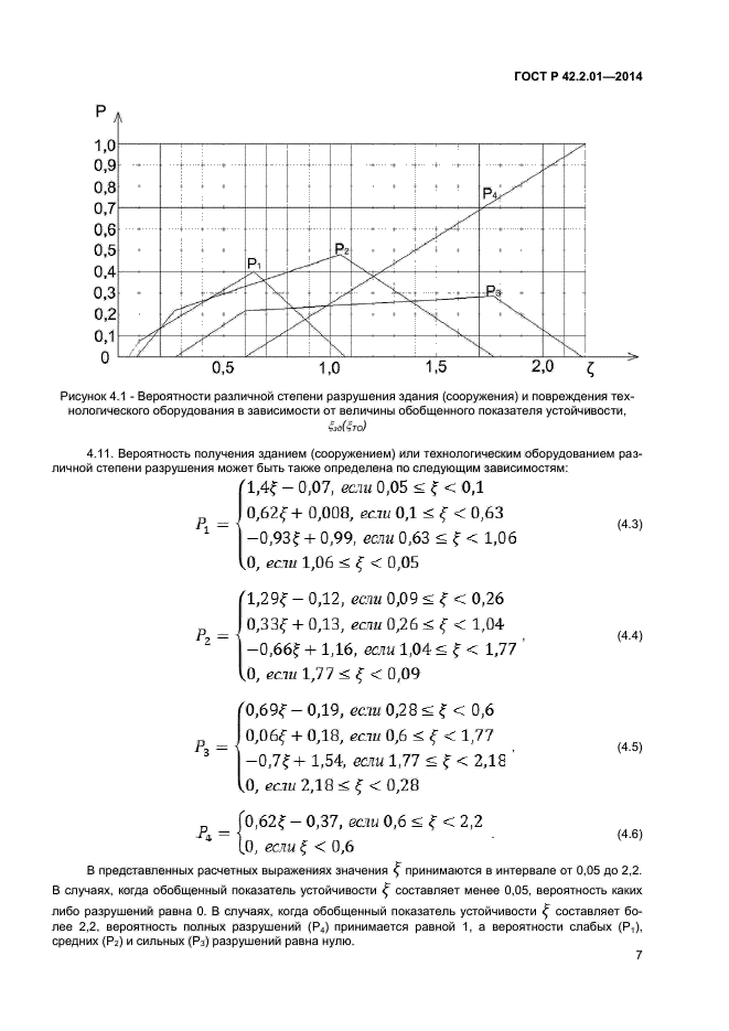 ГОСТ Р 42.2.01-2014,  9.
