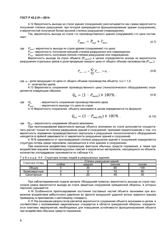 ГОСТ Р 42.2.01-2014,  10.