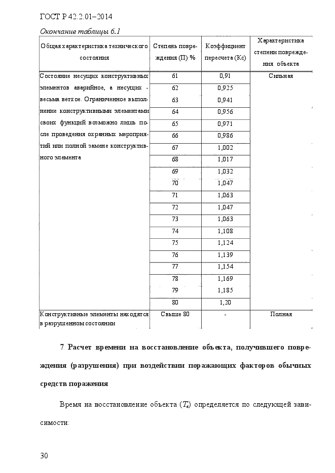 ГОСТ Р 42.2.01-2014,  34.