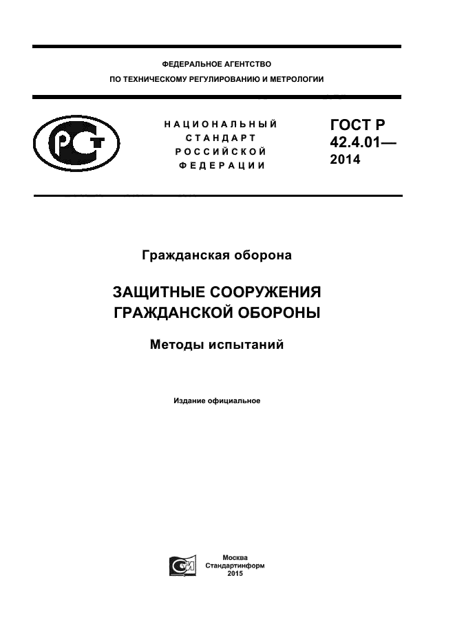 ГОСТ Р 42.4.01-2014,  1.