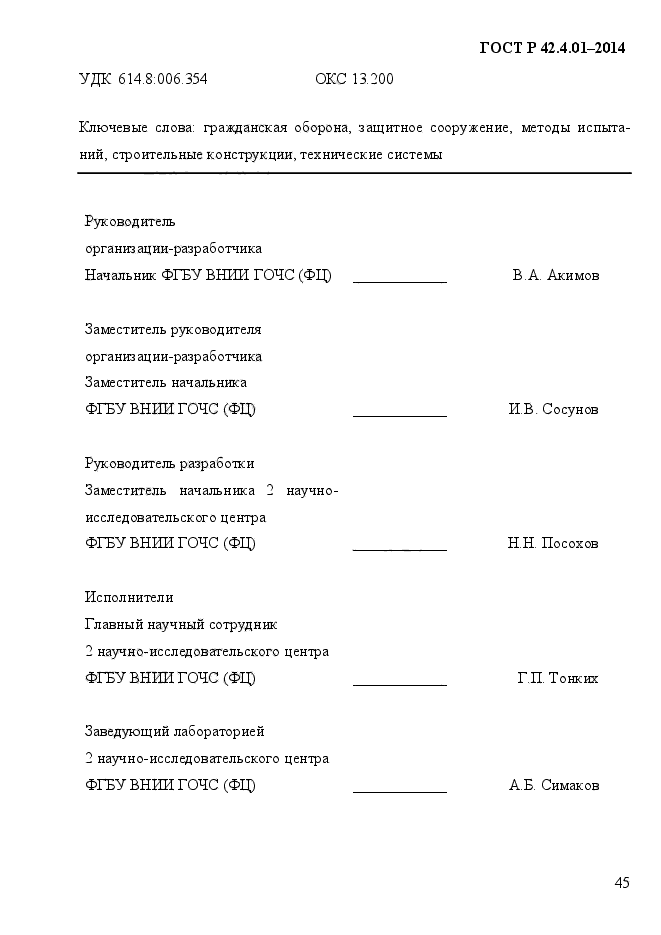 ГОСТ Р 42.4.01-2014,  49.