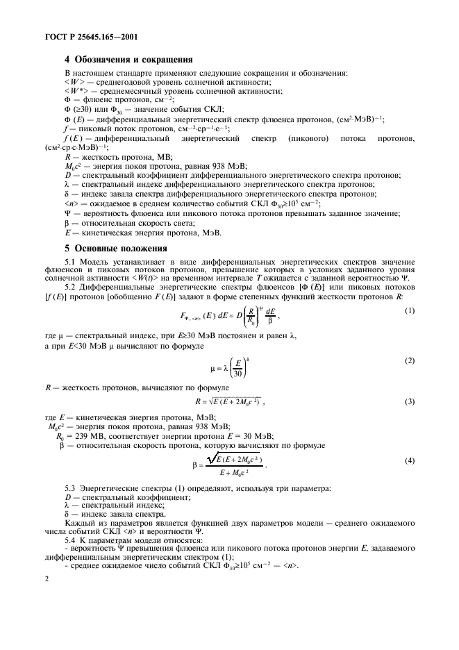 ГОСТ Р 25645.165-2001,  4.