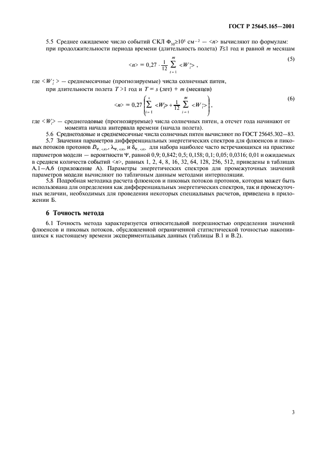 ГОСТ Р 25645.165-2001,  5.