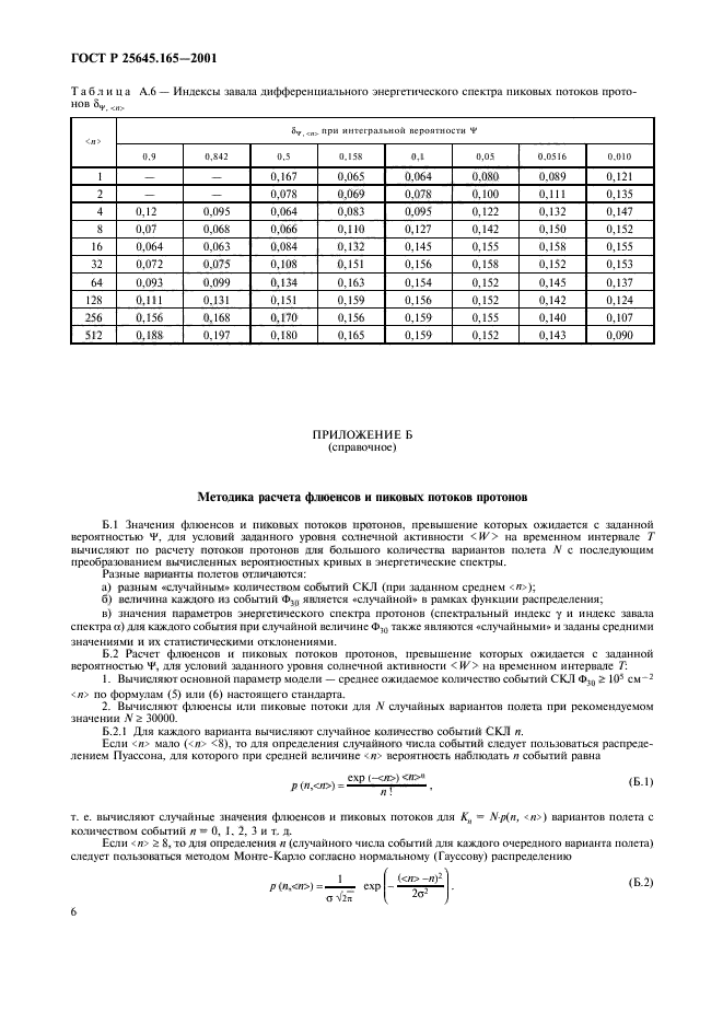 ГОСТ Р 25645.165-2001,  8.