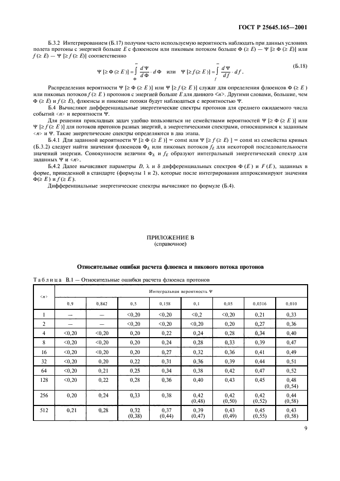 ГОСТ Р 25645.165-2001,  11.