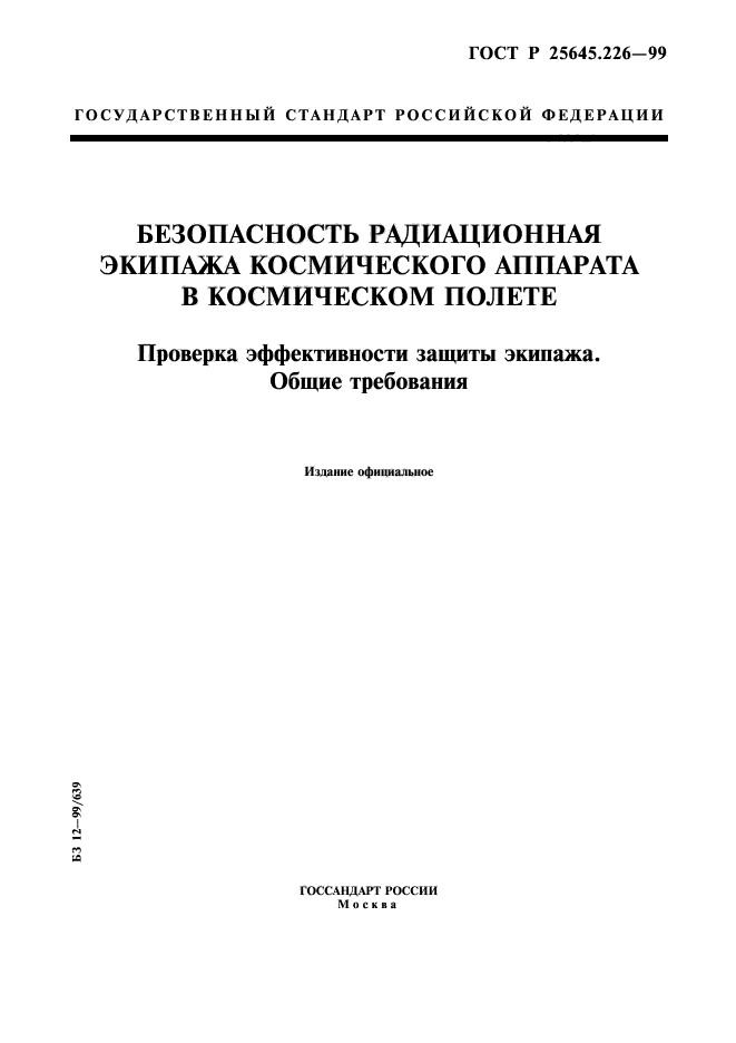 ГОСТ Р 25645.226-99,  1.