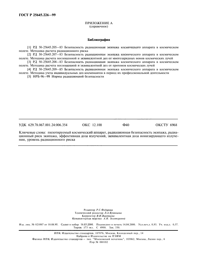 ГОСТ Р 25645.226-99,  7.