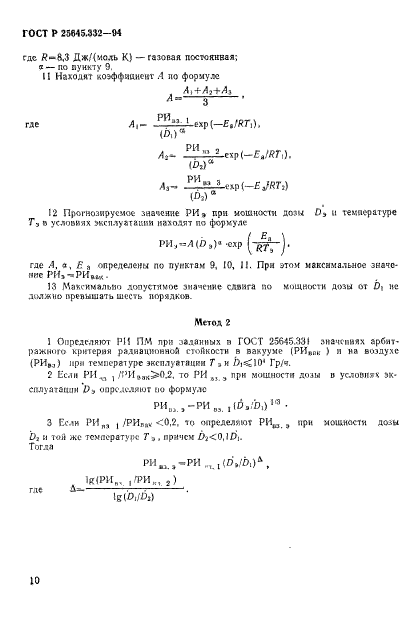 ГОСТ Р 25645.332-94,  13.